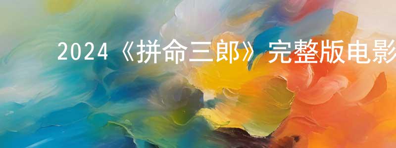 影视迷常永刚的个人博客,2024《拼命三郎》完整版电影/在线观看/百度云-美剧天堂